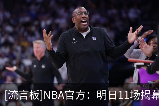 [流言板]NBA官方：明日11场揭幕战，森林狼热火&湖人勇士2场全美直播